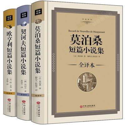 正版莫泊桑短篇欧亨利短篇契诃夫短篇小说集全译本无删减文学名著