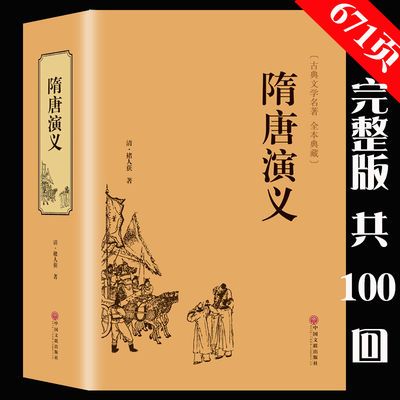 【足本无删减】隋唐演义 精装正版国学典藏正版书全套包邮