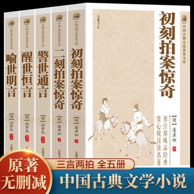 正版三言二拍全五册原著无删减初刻拍案惊奇二刻拍案惊奇三言两拍