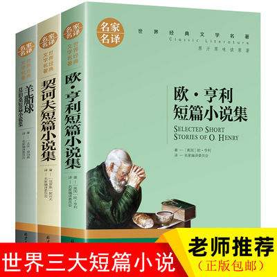 世界名著完整全译本欧亨利短篇小说集契科夫短篇小说书籍羊脂球