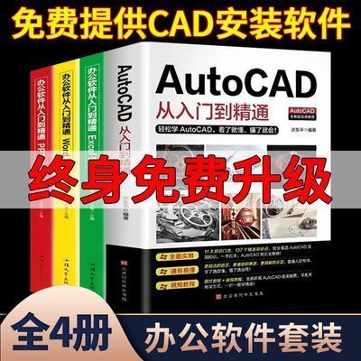 Autocad从入门到精通自学教材零基础CAD入门教程书籍正版
