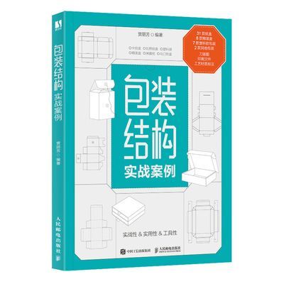 包装结构实战案例 贾丽芳 人民邮电出版社 艺术设计 新华正版书籍