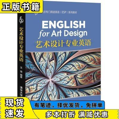 艺术设计专业英语 王愉 清华大学出版社 9787302451693