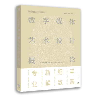 正版包邮数字媒体艺术设计概论(本科教材)中国青年