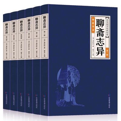 聊斋志异原著正版全集原版 全6册白话文版文白对照初中生青少年版