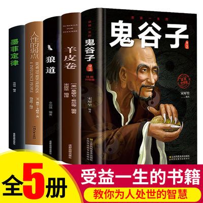 鬼谷子全集正版 墨菲定律狼道羊皮卷人性的弱点心计套路大全