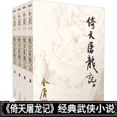 金庸作品集经典武侠小说倚天屠龙记(全4册)经典电视剧原著原版