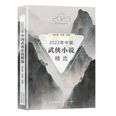 2023年中国武侠小说精选（2023中国年选系列） 当当