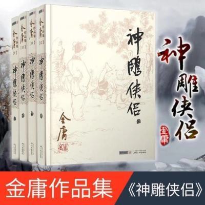 神雕侠侣全套4册金庸作品经典武侠小说朗声旧版神雕单册单本