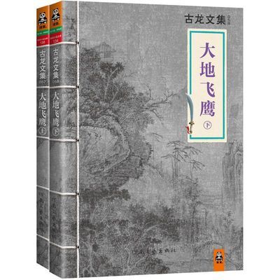 古龙文集 大地飞鹰 套装全二册 古风古典奇幻玄幻小说 武侠小说