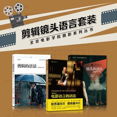 现货正版 电影语言剪辑镜头的语法套装全3册 艺术电影学院教材书