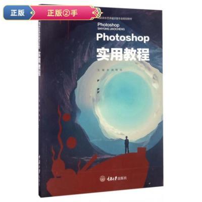 【正版立减】Photoshop实用教程(高职高专艺术设计类专业规划教材