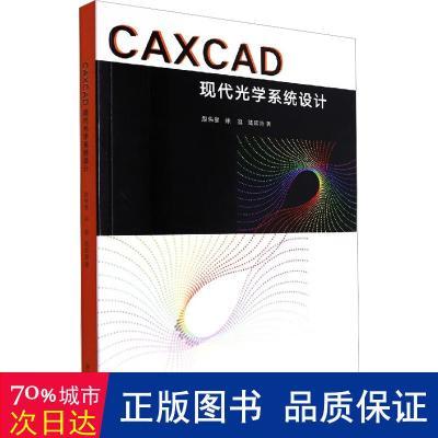 caxcad现代光学系统设计 艺术设计 赵伟星,徐挺,陆延青