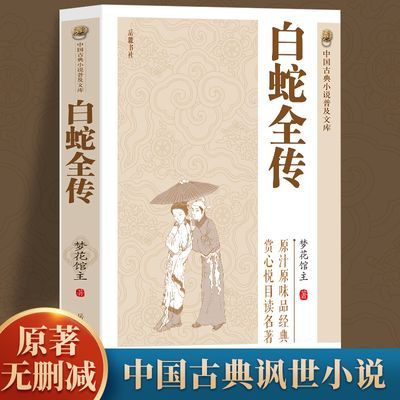 白蛇全传 中国古典小说普及文库白娘子传奇中国古代经典小说书籍