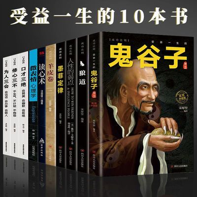 正版受益一生的3/5/10本书鬼谷子狼道墨菲定律人性的弱点口才三绝