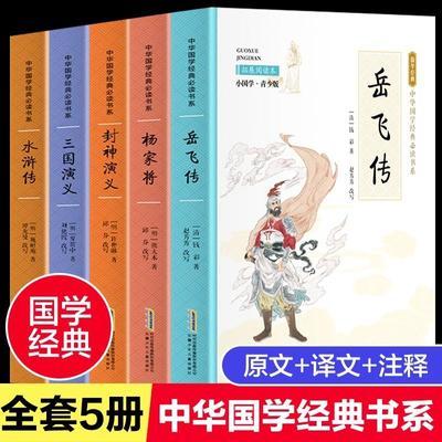 全5册岳飞传+杨家将+三国+封神演义+三国演义+水浒传中国古典小说