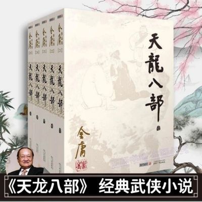 天龙八部全套5册金庸作品经典武侠小说朗声旧版天龙单册单本