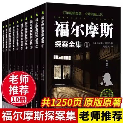 福尔摩斯探案原著正版全套10册侦探推理小说全集锻炼逻辑思维探案