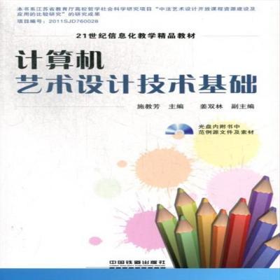 计算机艺术设计技术基础  中国铁道出版社 9787113156282