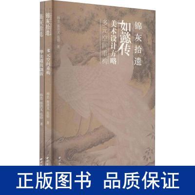 锦灰拾遗 如懿传美术设计方略(全2册) 艺术设计 新华正版