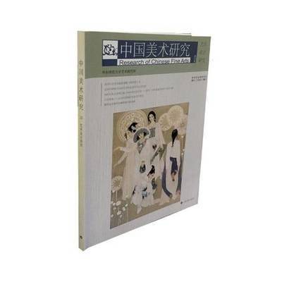 正版包邮 中国美术研究:艺术设计研究:第32上海书画出版社书籍