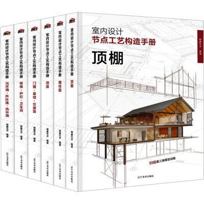 【新华文轩】室内设计节点工艺构造手册(全6册) 艺术设计