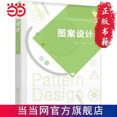 艺术设计职业教育系列丛书--图案设计（王春霞） 当当