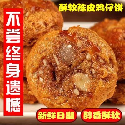陈皮鸡仔饼正宗广东特产美食鸡仔饼咸香咸味广州特产中式糕点饼干