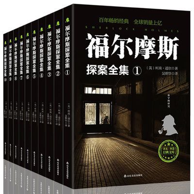 全集10册 福尔摩斯探案 原版原著 英国柯南道尔 正版青少年推理书