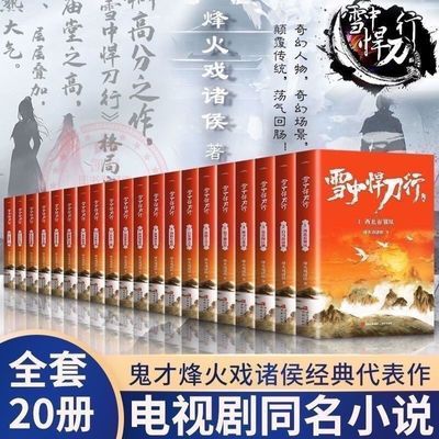 雪中悍刀行新版1-20册 烽火戏诸侯 古代武侠玄幻小说【5月4日发完】