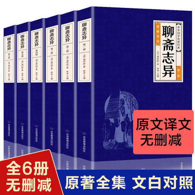 聊斋志异原著正版全集原版 全6册白话文版文白对照初中生青少年版