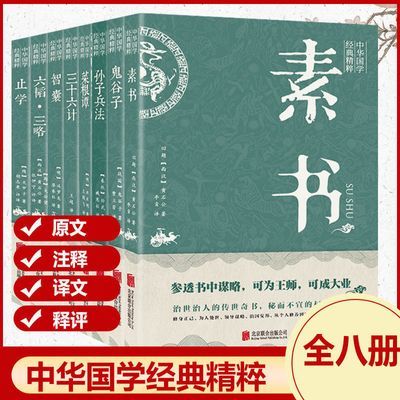 全8册国学经典书籍素书三十六计孙子兵法鬼谷子智囊中华谋略奇书