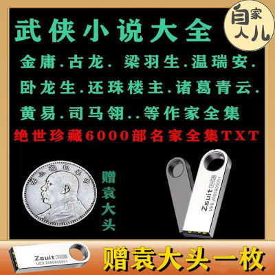 32G金庸古龙梁羽生武侠小说全集u盘柳残阳温瑞安李凉作品TF内存卡