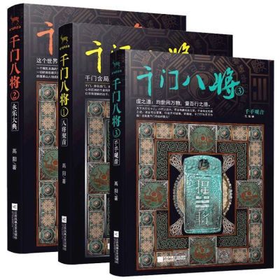 千门八将 36天局72地局1-3 3本合集 全三册高阳 江苏文艺出版社书