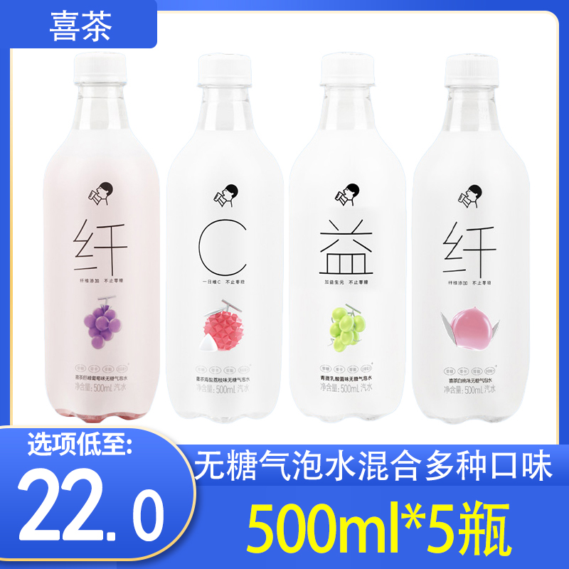 喜茶气泡水白桃味500ml巨峰葡萄味0糖0脂0卡海盐荔枝味苏打气泡水