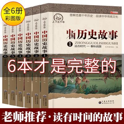 中华上下五千年全套6册中国历史故事三四五六年级课外阅读书籍