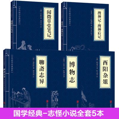 中国古代志怪小说全5册 博物志 聊斋志异 搜神记 阅微草堂笔记