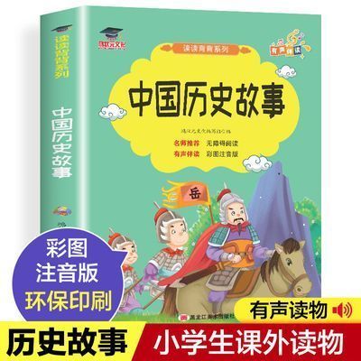 中国历史故事彩图注音版小学生一二三四五六年级课外书阅读故事书