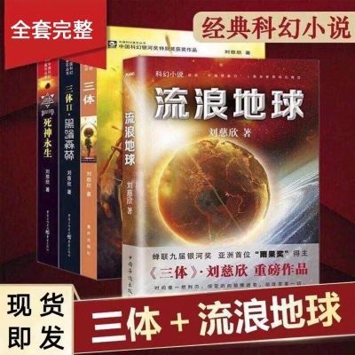 三体全套三册原著完整版地球往事1黑暗森林2死神永生3刘慈欣小说