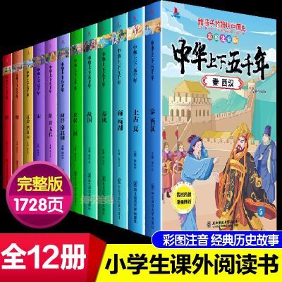 中华上下五千年全套正版小学生注音版一二三年级课外阅读书7-10岁