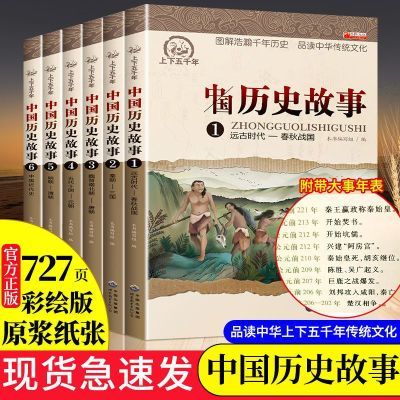 中国历史故事青少年版小学三四五六年级课外阅读必读写给儿童的书
