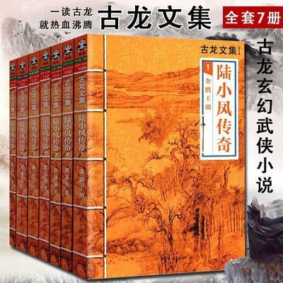 古龙文集 陆小凤传奇全集全套7册 古龙武侠小说玄幻武侠古风经典【5月14日发完】