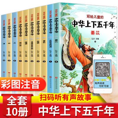 写给儿童的中华上下五千年10册中国历史故事小学生课外阅读书