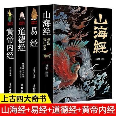 山海经原著 完整版奇珍异兽 易经黄帝内经道德经中华国学历史文学