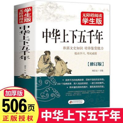 中华上下五千年原著正版完整版小学五六年级初中中国古代历史故事
