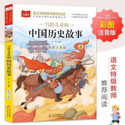 中国历史故事一二三年级彩图注音版小学生必读课外书阅读老师推荐