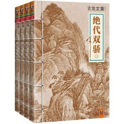 古龙文集 武侠小说 绝代双骄 全四册 河南文艺出版社 古龙著【4月30日发完】