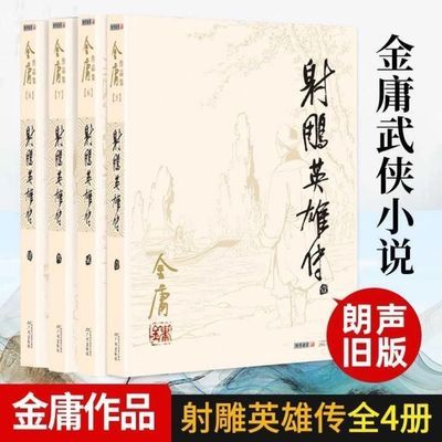 射雕英雄传,全套4册金庸作品经典武侠小说朗声旧版包邮