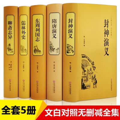 聊斋志异 儒林外史 封神演义 隋唐演义原著文白对照 古典小说