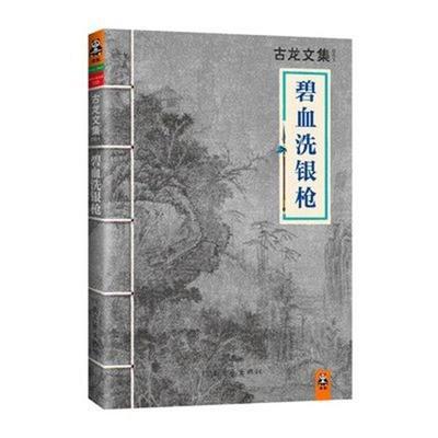 古龙武侠小说 碧血洗银枪 全一册 河南文艺出版社